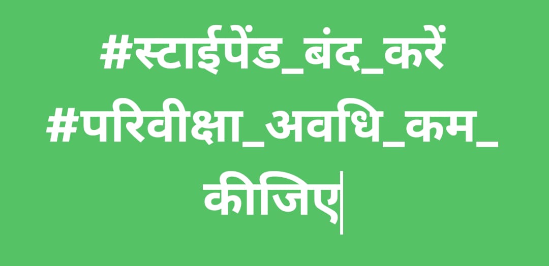 ÷नियमो पर मार, कम करो सरकार ÷
हमर भी सुन ले कका
 #स्टाईपेंड_बंद_करें
 #परिवीक्षा_अवधि_कम_कीजिए
<a href="/RahulGandhi/">Rahul Gandhi</a> 
<a href="/priyankagandhi/">Priyanka Gandhi Vadra</a> 
<a href="/TS_SinghDeo/">T S Singhdeo</a> 
<a href="/RChoubeyCG/">Ravindra Choubey</a>