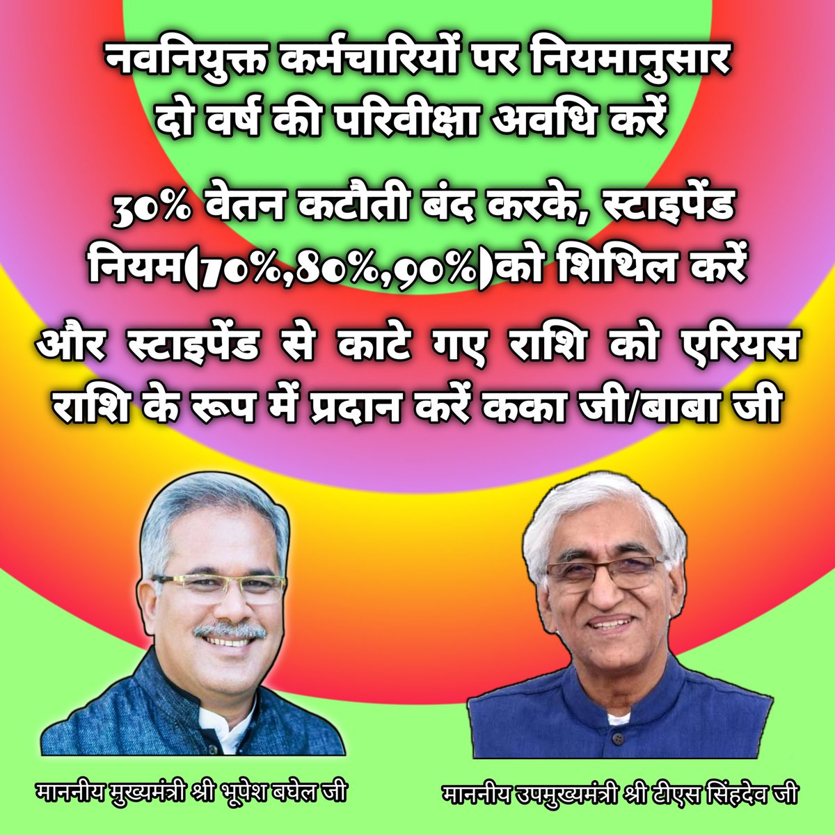 Bihaan_Bhor's tweet photo. माननीय मुख्यमंत्री श्री @bhupeshbaghel जी, नव नियुक्त कर्मचारियों से 70%,80%,90% स्टाइपेंड नियम समाप्त करें और परिवीक्षा अवधि को दो वर्ष करें तथा 30% कटौती राशि को एरियस राशि के रूप में प्रदान करें।

#स्टाईपेंड_बंद_करें
@ChhattisgarhCMO @TS_SinghDeo @RChoubeyCG @INCChhattisgarh https://t.co/4RV7HXovk9