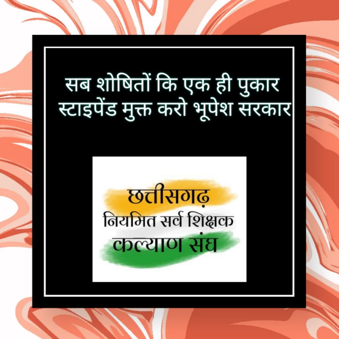 माननीय मुख्यमंत्री 
<a href="/bhupeshbaghel/">Bhupesh Baghel</a>
 जी अब तो कोरोना वायरस का दौर भी खत्म हो गया,
परंतु आप इस स्टाइपेंड रूपी वायरस को क्यों खत्म नहीं करते आप...?

<a href="/INCChhattisgarh/">INC Chhattisgarh</a>
<a href="/INCIndia/">Congress</a>
<a href="/TS_SinghDeo/">T S Singhdeo</a>
<a href="/MohanMarkamPCC/">MOHAN MARKAM</a>
<a href="/RahulGandhi/">Rahul Gandhi</a>
<a href="/priyankagandhi/">Priyanka Gandhi Vadra</a>

#स्टाईपेंड_बंद_करें
#परिवीक्षा_अवधि_कम_कीजिए