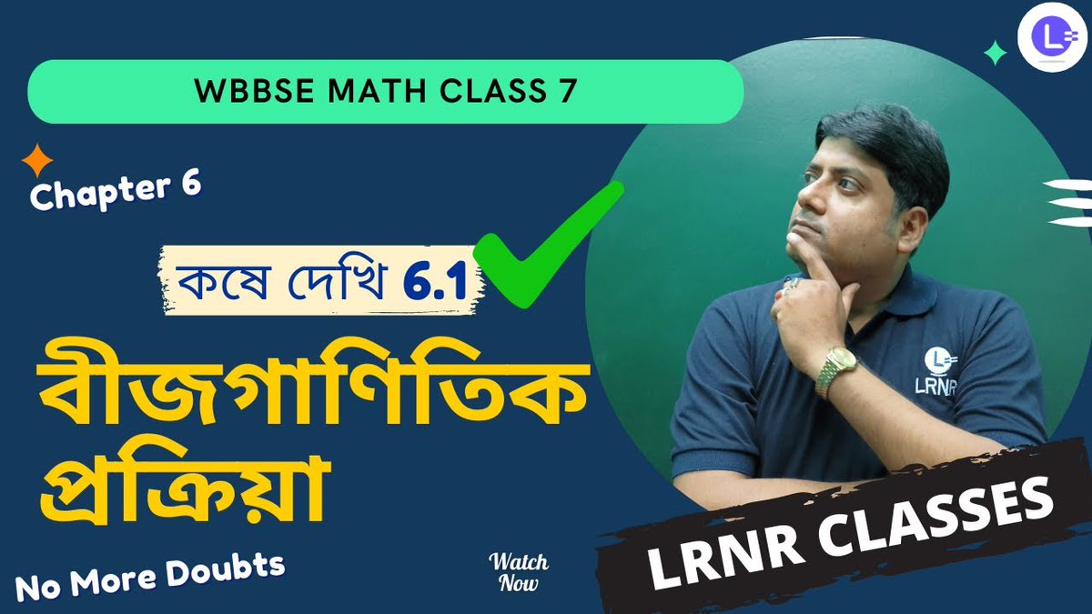 lrnr_India's tweet image. WBBSE Board Class 7 Math Chapter 6 Bijganitik Prokriya Koshe Dekhi 6.1 | সপ্তম শ্রেণী গণিতপ্রভা ষষ্ঠ অধ্যায় বীজগাণিতিক প্রক্রিয়া কষে দেখি  6.1 | গণিতপ্রভা | By Somnath Sir  

Watch Now - youtube.com/watch?v=uZZ-IR… 

#LRNRclasses #Class7Math #Gonitprova #LRNRBengal #Bangla