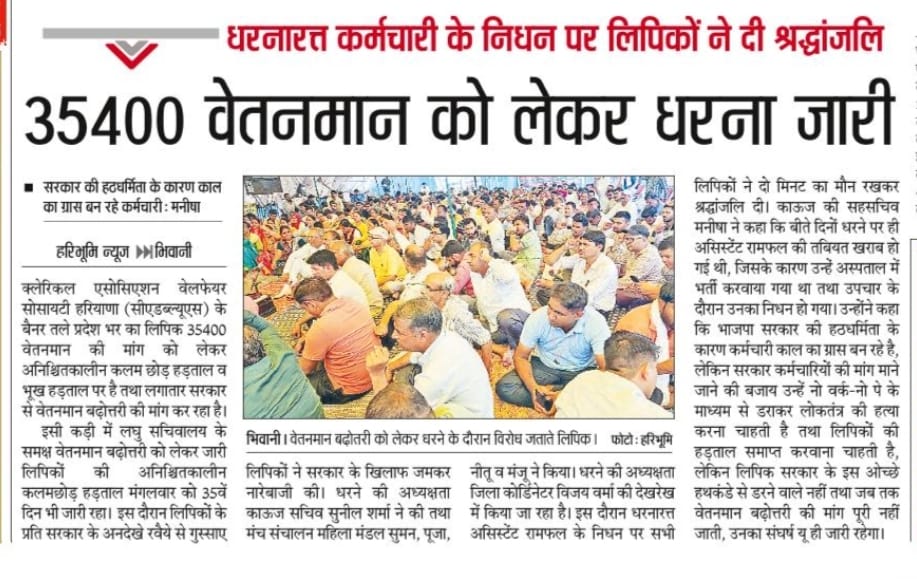 hryclerk_1's tweet photo. लिपिकीय वर्ग की हडताल को 35 दिन हो चुके पर सरकार का डीठपन नहीं गया
जनता और कर्मचारी वर्ग की ये @mlkhattar सरकार कितनी संजीदा है वो सभी को दिखाई दे रहा है
#haryanaclerk35400
@BMSkendra 
@cmohry @anilvijminister @Dchautala @BhupinderShooda @BJP4Haryana @CNNnews18 @aajtak https://t.co/ltgTf5pBGK