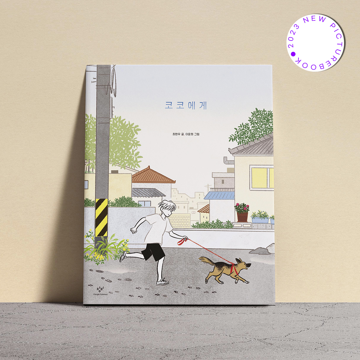 사랑으로 마음을 환하게 밝히는 이야기❤
『코코에게』 최현우 글·이윤희 그림

최현우 시인과 이윤희 일러스트레이터의 첫 번째 그림책 이 곧 출간됩니다. 반려동물과 함께하는 눈부신 나날을 그린 최현우 시인의 시 「코코, 하고 불렀습니다」를 온 세대가 함께 감상하는 그림책으로 선보입니다.