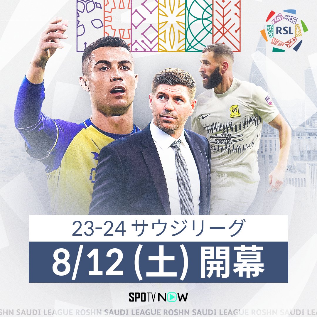 SPOTVNOW_JP's tweet photo. 🇸🇦23-24 サウジリーグ配信決定！🇸🇦

⚽️8月12日（土）の開幕戦より
＃SPOTVNOW でサウジリーグ一部試合を独占配信！

⚽️注目の試合は日本語実況・解説付きでお届け！

⚽️C・ロナウド、ベンゼマ、カンテがプレイする
ホットなリーグを観よう！

＃サウジリーグ観るならSPOTVNOW https://t.co/OzH0E9BVM8