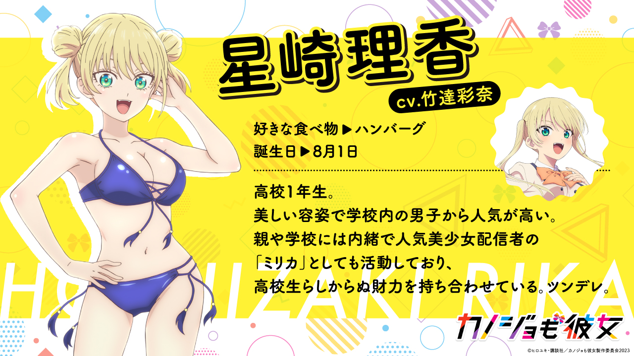 「カノジョも彼女」 くじコレ 等身大タペストリー【星崎理香】 12月一般発売】『マガジンヒロインフェス』TVアニメ「カノジョも