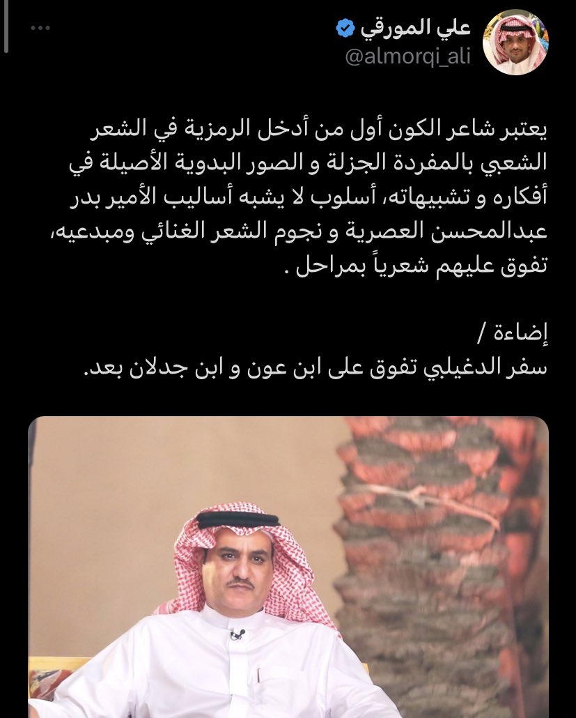 سلام عليكم،

يقول لك : سف،ر تفوق على بن جدلان، وأول من أدخل الرمزية في الشعر الشعبي. 

لو فيه مجال قال  :
نهاية يوم ذا الحجة بداية ليل من عاشور 
أو
اول من كتب شعرا على الوزن والقافية !

شوية إحترام للعقل يا أخوان 😂