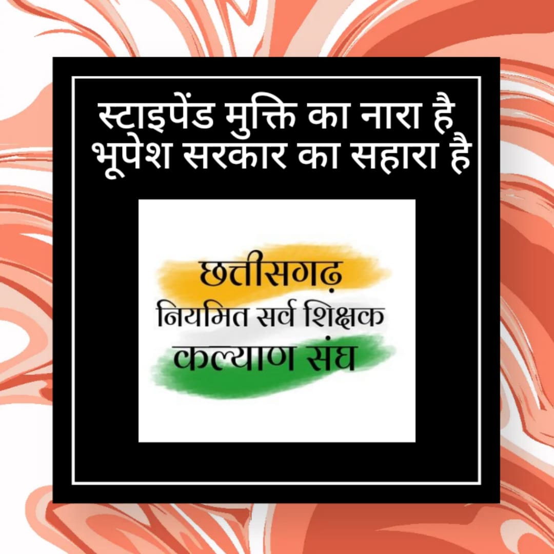 महोदय स्टाइपेंड नियम से नए नियुक्त कर्मचारी 5 साल पीछे हो जा रहे हैं इस मंहगाई में वेतन कटौती होने से भारी आर्थिक नुकसान हो रहा है अब तो इसे खत्म कीजिए
#स्टाइपेंड_मुक्त_छग
<a href="/SanjeevShuklaCG/">Sanjeev Shukla संजीव शुक्ला INC🇮🇳</a>
<a href="/_vikasupadhyay/">Vikas Upadhyay</a>
<a href="/bhupeshbaghel/">Bhupesh Baghel</a>  
<a href="/RChoubeyCG/">Ravindra Choubey</a>
  <a href="/kumari_selja/">Kumari Selja</a> 
 <a href="/ChhattisgarhCMO/">CMO Chhattisgarh</a>