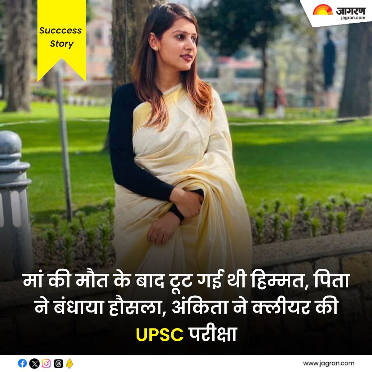JagranNews's tweet image. Success Story: मां की मौत के बाद टूट गई थी हिम्मत, पिता ने बंधाया हौसला, अंकिता ने क्लीयर की UPSC परीक्षा - bitly.ws/Rqyw

#AnkitaUPSCSuccess #SuccessStory #InspiringSuccess #UPSCJourney #SomyaPandeyIAS #UPSCCrack
