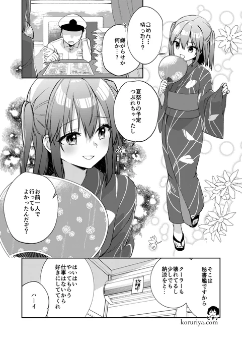 提督とフリーダム秘書艦夏(1/2)