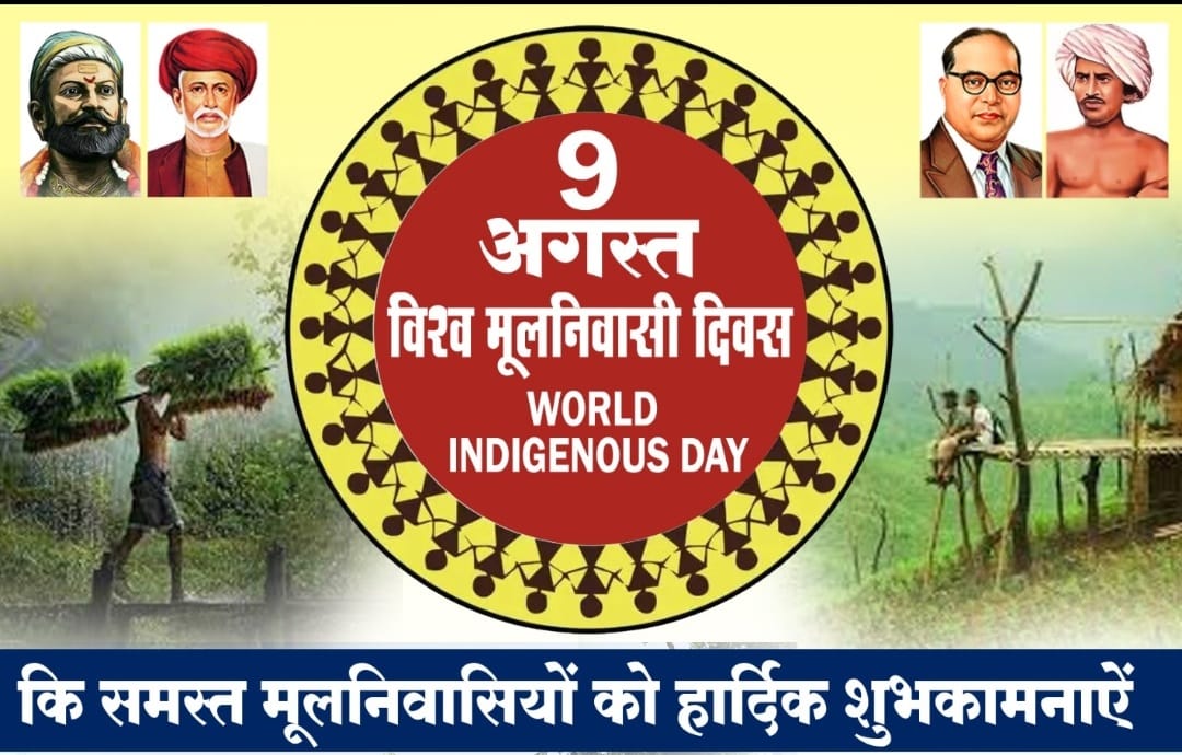 विश्व मूलनिवासी दिवस की बधाई।