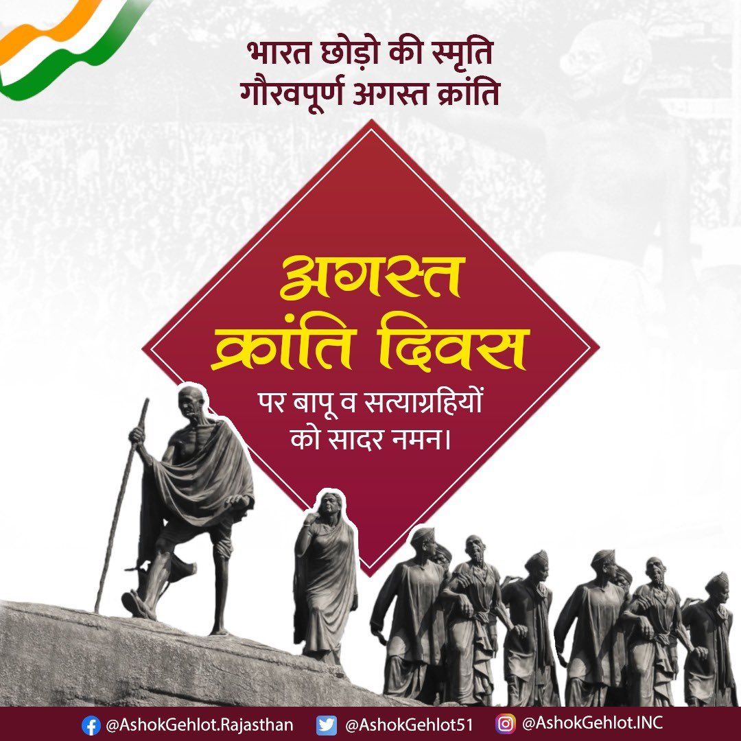 'अंग्रजों भारत छोड़ो' आंदोलन के क्रियान्वयन की तिथि अगस्त क्रांति दिवस पर राष्ट्रपिता व समस्त स्वतंत्रता सेनानियों को सादर नमन।

सम्पूर्ण राष्ट्र आप सभी के द्वारा देश की स्वतंत्रता हेतु दिए गए महत्वपूर्ण योगदान का कृतज्ञ है।