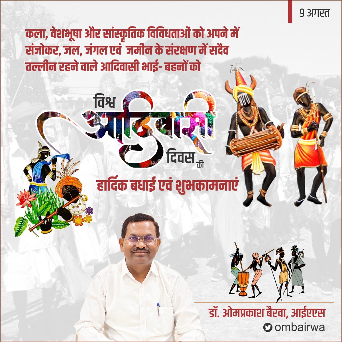 कला, वेशभूषा और सांस्कृतिक विविधताओं को अपने में संजोकर, जल, जंगल एवं  जमीन के संरक्षण में सदैव तल्लीन रहने वाले आदिवासी भाई- बहनों को विश्व आदिवासी दिवस की हार्दिक बधाई एवं शुभकामनाएं।           

#विश्व_आदिवासी_दिवस 
#WorldTribalDay