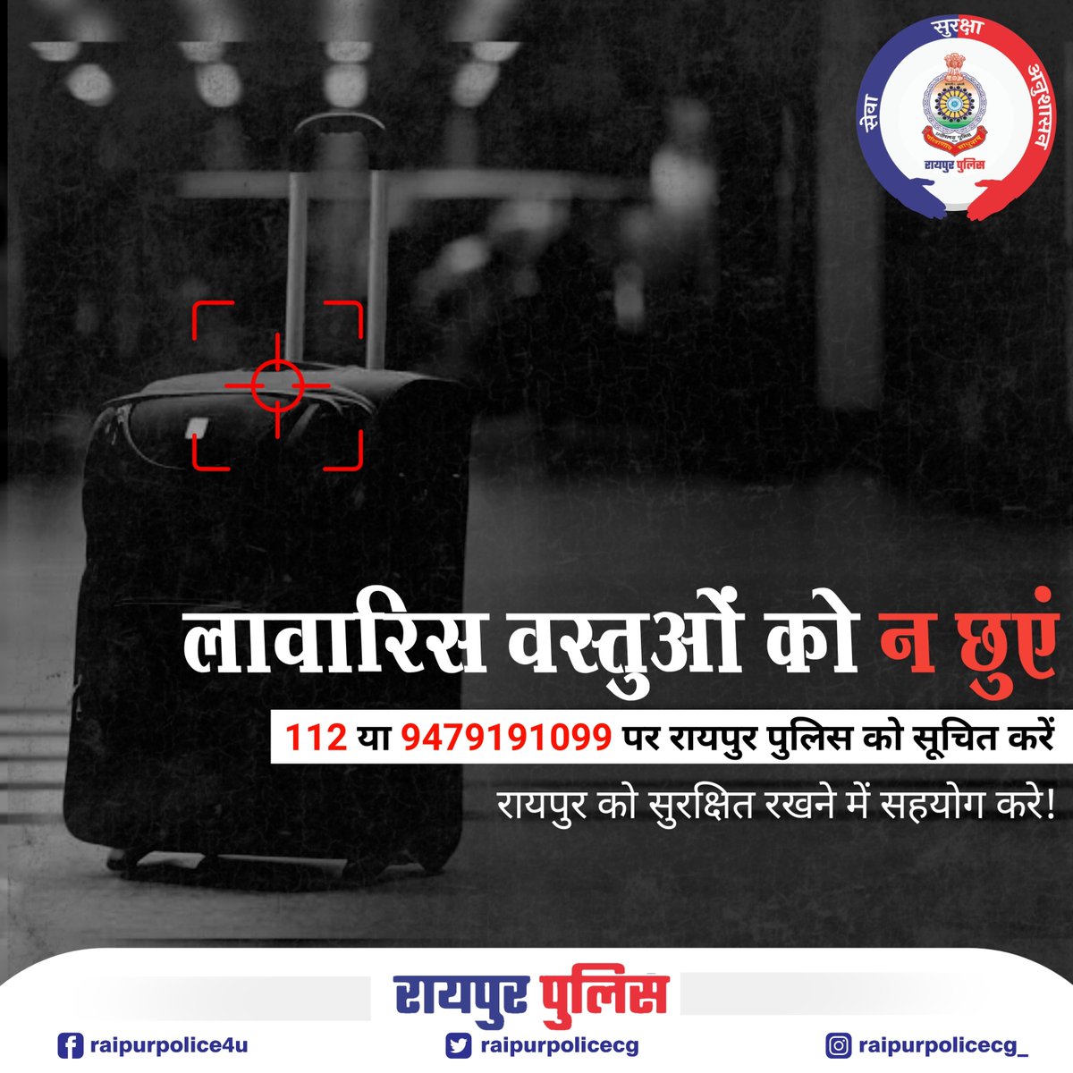 CPRaipurPolice's tweet photo. किसी भी लावारिस वस्तु या बैग को न छुए और तुरंत #raipurpolice को 112 या 9479191099 पर सूचना दें!

#raipurpolice #raipur https://t.co/vGR3GT24Cn