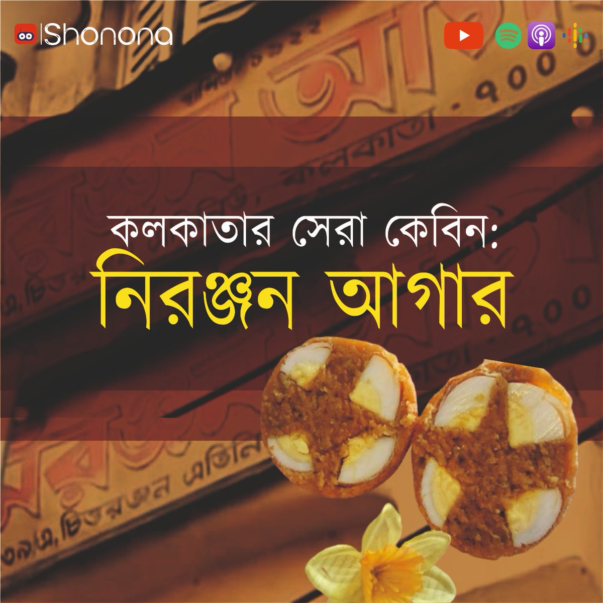 shonona_app's tweet photo. কলকাতার সেরা ডেভিল চপ তৈরি হয় এখানেই। শুনুন নিরঞ্জন আগারের গল্প▶️ https://t.co/HNAHQFdRy3
#FoodStory #FoodTrail #KolkataStreetFood #ShononaPodcast https://t.co/g0FhRjXqTS