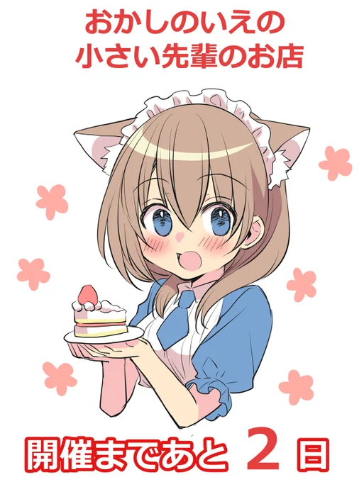 ◤#うちの会社の小さい先輩の話◢ おかしのいえの小さい先輩のお店  開催まであと2日  場所 新宿マルイアネックス 6階  開催期間 2023年8月11日(金)〜2023年8月20日(日)  詳しくは 