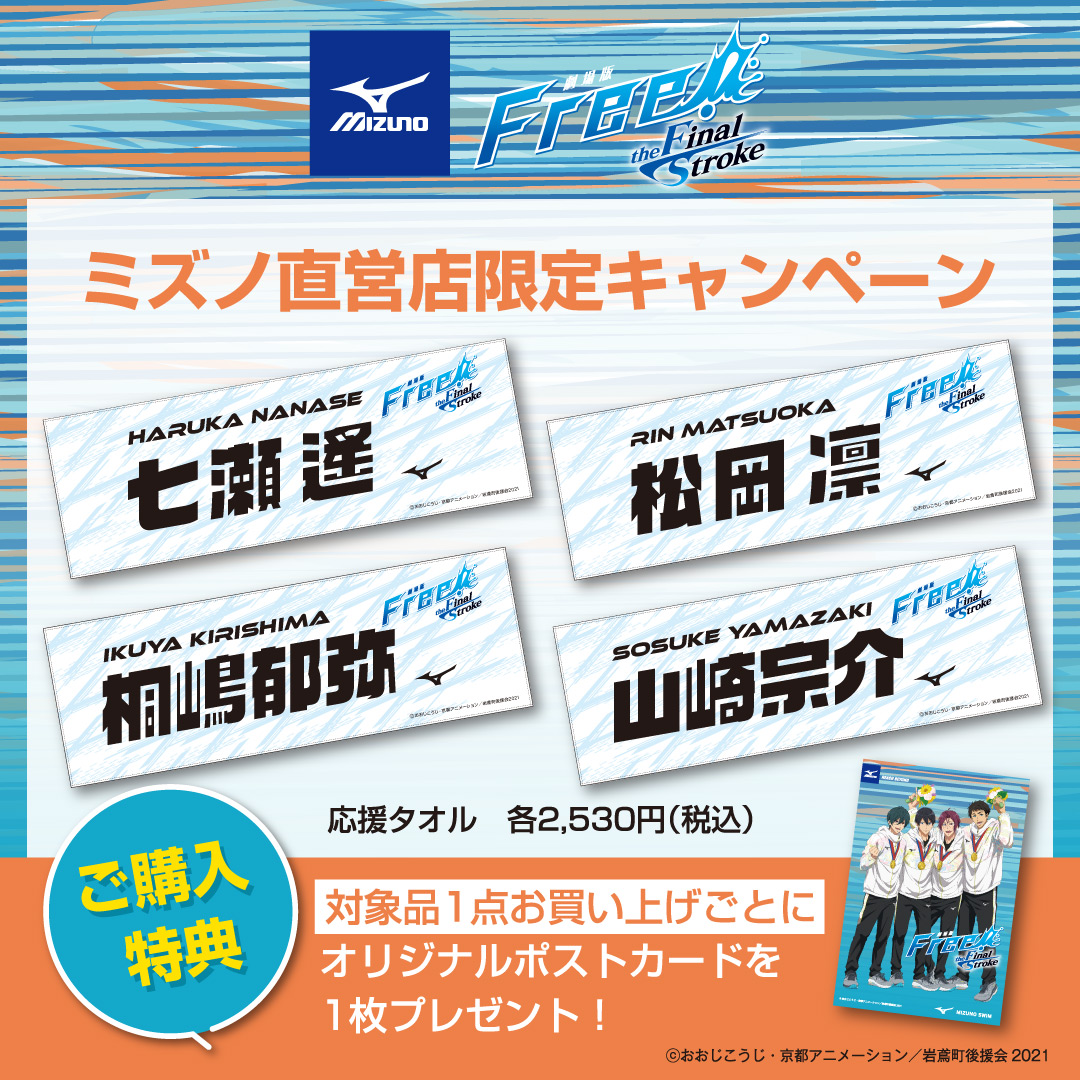 限定品通販サイト ミズノ Free!FS 応援タオル 遙 凛 - コミック/アニメ