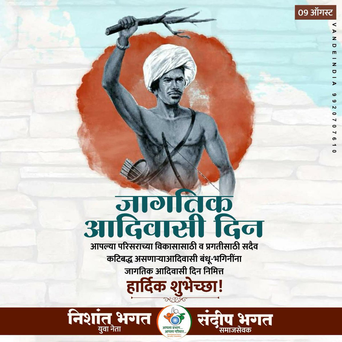 जंगलाविना आयुष्य अधुरे आहे आणि आदिवासींशिवाय जंगल अधुरे आहे. सर्व आदिवासी बंधू-भगिनींना आदिवासी दिन निमित्त हार्दिक शुभेच्छा..!