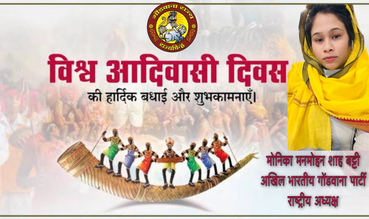 हमारी संस्कृति
हमारा गर्व
आदिवासी होना
हमारा स्वाभिमान
विश्व आदिवासी गौरव दिवस की 
सभी को हार्दिक शुभकामनाएं