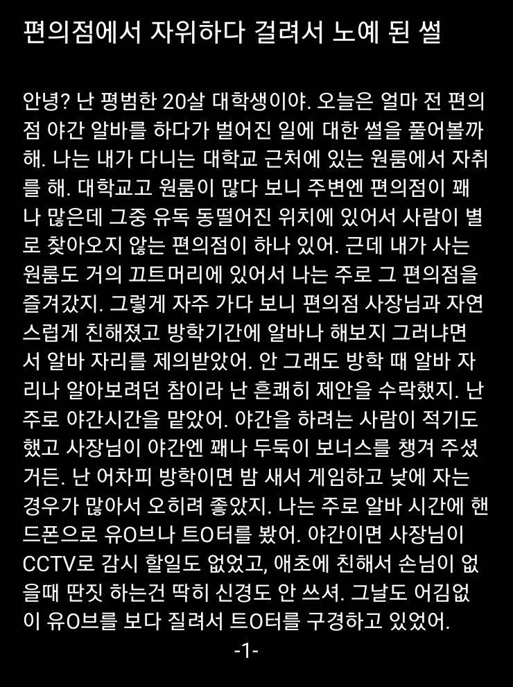 ssul191's tweet photo. #야설 #야썰 #19금 #섹트 #팸돔 #멜섭 #협박플 #능욕 
#수치 #노예남 #풋잡 
[편의점에서 자위하다 걸려 노예 된 썰] - 1편
(글씨가 작은것 같아 폰트를 좀 키웠더니 장수가 엄청 많아졌어요~) https://t.co/wwIDjvLJaW