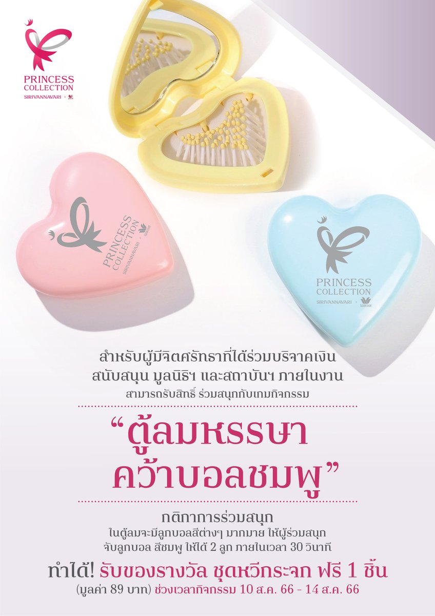 Wacoalth's tweet image. เชิญร่วมกิจกรรม "ตู้ลมหรรษา คว้าบอลชมพู" และเสวนาหลากหลาย 🎀
ภายในงานเปิดตัว Princess Collection♥️
.
🎯ในวันที่ 10 สิงหาคม 2566 - 14 สิงหาคม 2566 
ณ แฟชั่น ฮอลล์ ชั้น 1 ศูนย์การค้าสยามพารากอน เขตปทุมวัน กรุงเทพมหานครฯ
แล้วมาพบกันน้าาาา

#WacoalThailand  #PrincessCollection