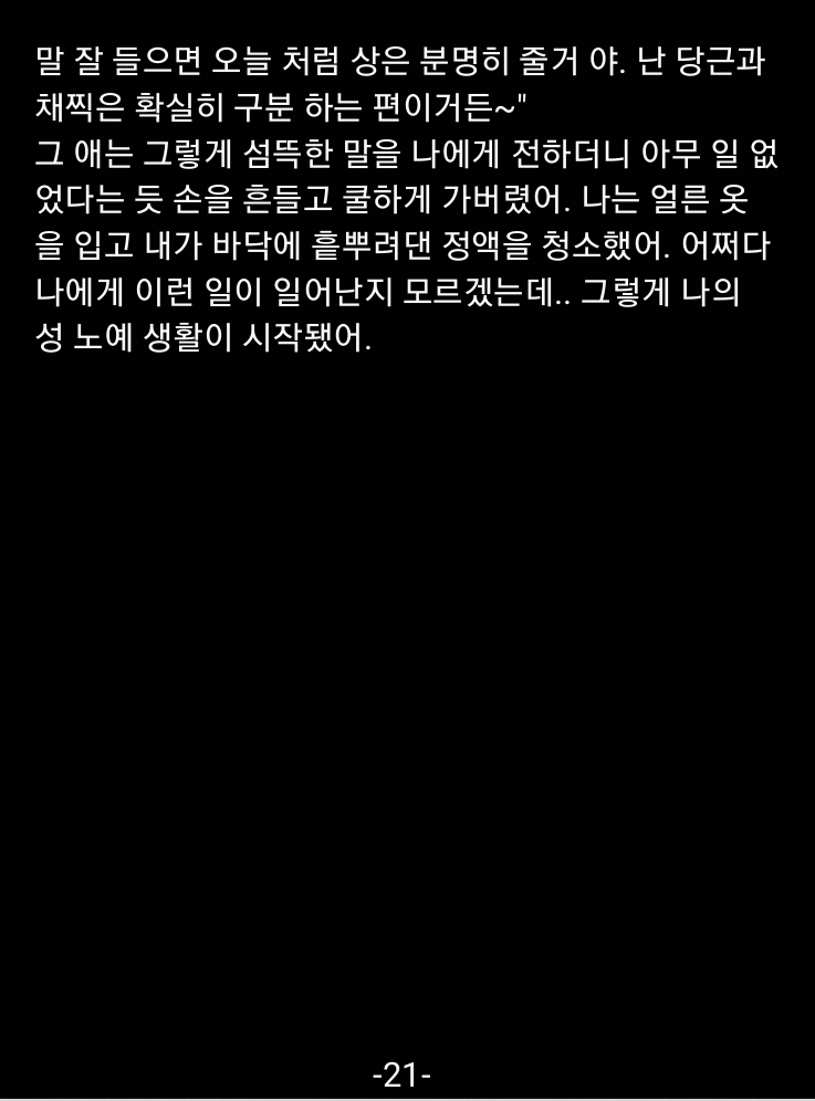 #야설 #야썰 #19금 #섹트 #팸돔 #멜섭 #협박플 #능욕
#수치 #노예남 #풋잡
[편의점에서 자위하다 걸려 노예 된 썰] - 6편(완)