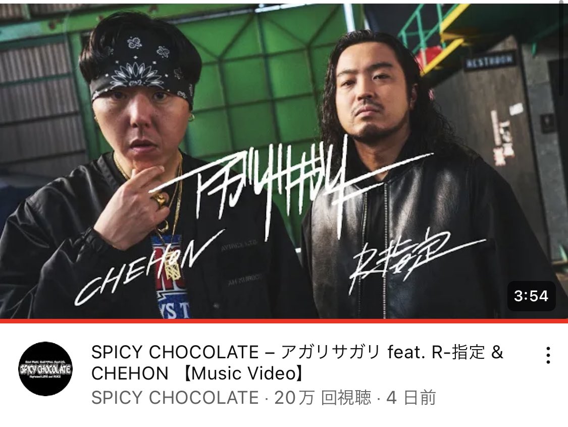 SpicyChoco_net's tweet photo. SPICY CHOCOLATE 「アガリサガリ feat. R-指定 &amp; CHEHON」
Music Video 20万回再生突破🔥🔥
https://t.co/yHfZokveZS

#MVのサムネイル変えました
#SPICYCHOCOLATE
#アガリサガリ https://t.co/CRArfe4pnm