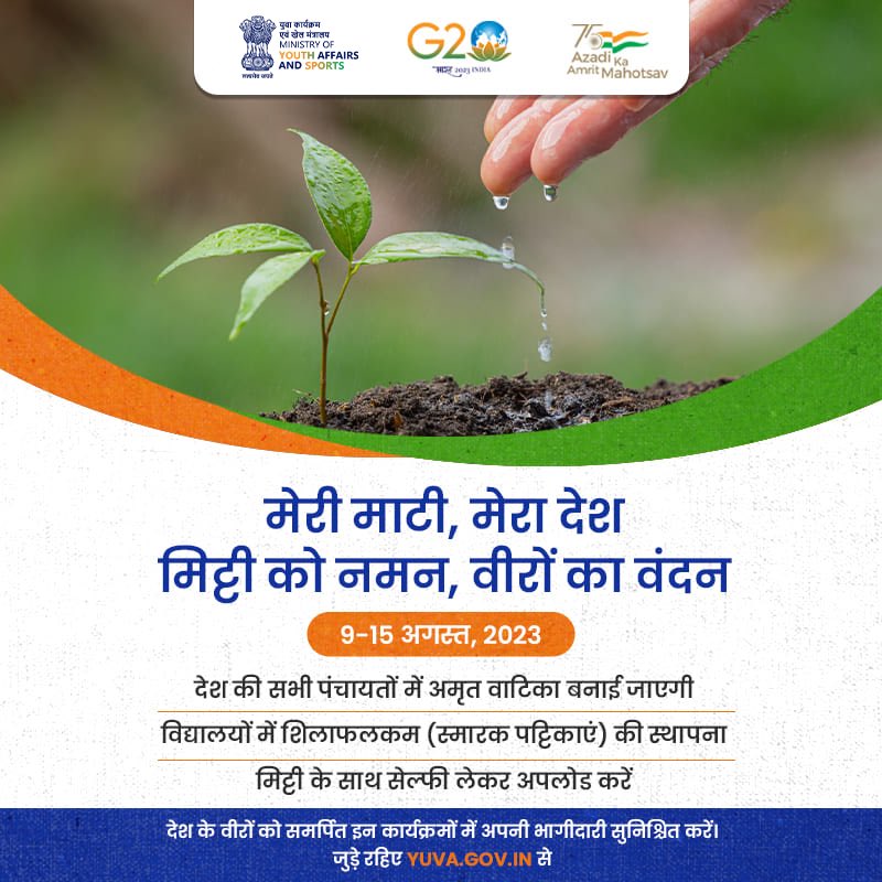 YASMinistry's tweet photo. #MeriMaatiMeraDesh अभियान के तहत, हमारे वीरों को श्रद्धांजलि के रूप में हमारे देश भर में अमृत वाटिका बनाई जाएगी। श्रद्धा के एक पल को कैद करें, पवित्र मिट्टी के साथ एक सेल्फी लें और इसे https://t.co/WJREsNYOaA पर साझा करें। https://t.co/HtGv2auSMj