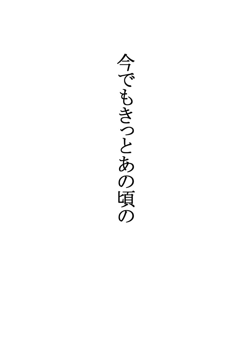 今でもきっとあの頃の(1/5)
 #マンガイチ 