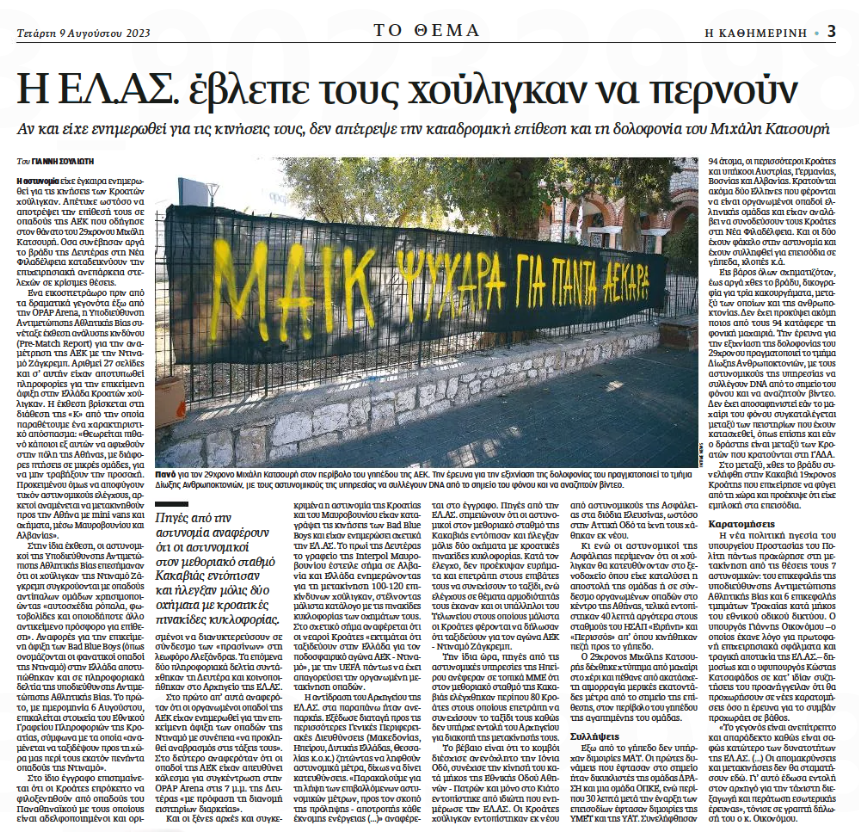 Πιθανότατα ο <a href="/joikonomou/">Γιάννης Οικονόμου</a> να μη το γνωρίζει, αλλά η πρώην Β΄ υποδιευθύντρια Τρομοκρατίας και Οργανωμένου Εγκλήματος της ΕΥΠ Ευαγγελία Γεωργακόπουλου που είχε κεντρικό ρόλο στις υποκλοπές υπηρετεί στο τμήμα Αντιμετώπισης της Αθλητικής Βίας της Ελληνικής Αστυνομίας.