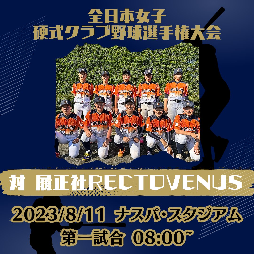 GOODJOBbaseball's tweet photo. 【女子野球部】

▼第18回全日本女子硬式クラブ野球選手権大会▼
🗓️2023/8/11⏰08:00~
🏟️ナスパ・スタジアム
🆚履正社RECTOVENUS

ご声援よろしくお願いいたします！

#GOODJOB女子硬式野球部
#女子野球 https://t.co/zyrLXNpT9m