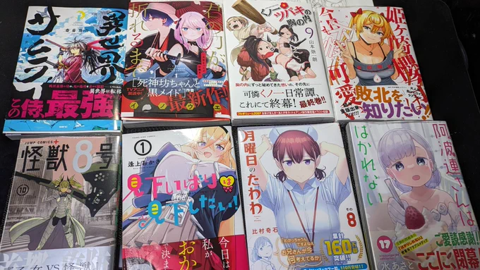 と言うわけで、今日とこの前ゲットした漫画達の覚え書き。  #異世界サムライ 1  #怪獣8号 10  #阿波連さんははかれない 17  #姫ヶ崎櫻子は今日も不憫可愛い 4  #君の刀が折れるまで 1  #くノ一ツバキの胸の内 9  #見下いばりは見下したい 1  #月曜日のたわわ 8 くノ一ツバキと阿波連さんが最終巻😢