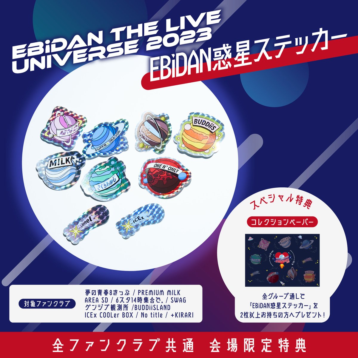 ／
#EBiDAN THE LIVE UNIVERSE 2023
会場にてFCブース実施決定🎉
＼

公演当日に新規入会・ご継続いただいた方、ご入会いただいたお友達と一緒にファンクラブブースに来てくださったご紹介者へ『EBiDAN惑星ステッカー』をプレゼント🌟

ぜひお立ち寄りください♪

🔗ebidan.jp/ebidan_live202…