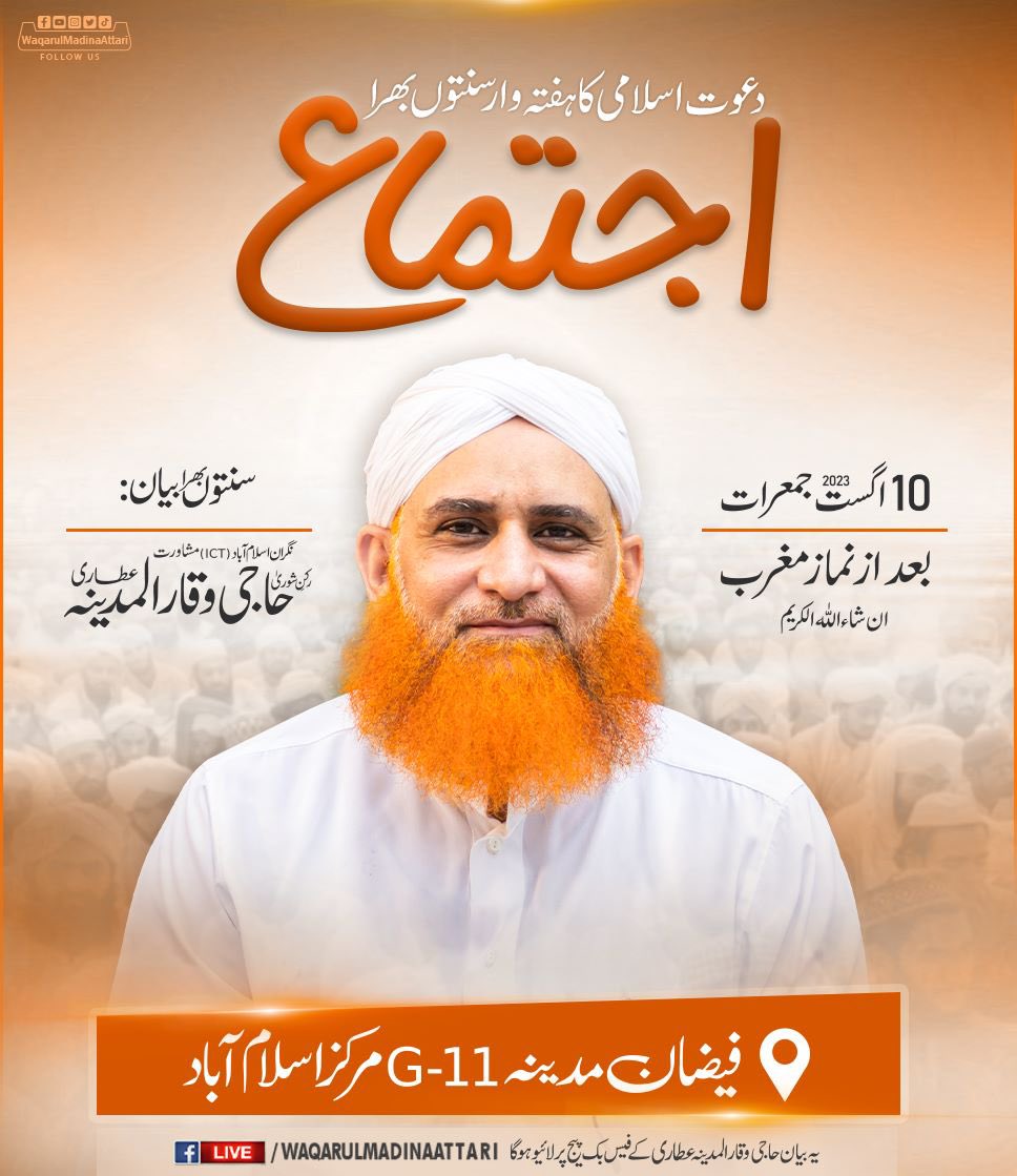 ImWaqarulMadina's tweet photo. ہفتہ وار سنتوں بھرا اجتماع
بیان: رکنِ شوریٰ حاجی وقار المدینہ عطاری دامت برکاتہم العالیہ

G-11 Markaz, Islamabad
10-August-2023
#ijtema https://t.co/n7cJ8UmJJf