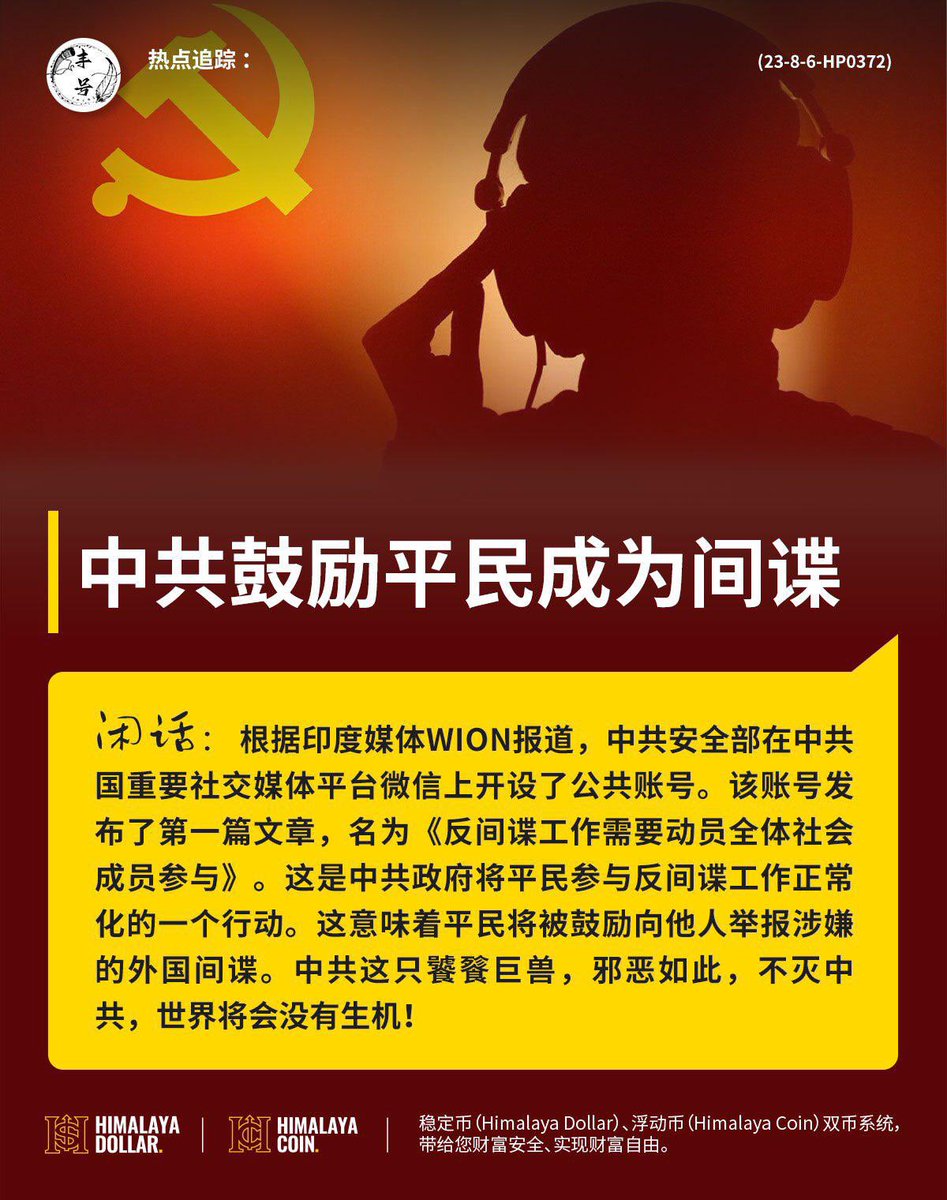 RoseNews4's tweet photo. 根据印度媒体WION报道，中共安全部在中共国重要社交媒体平台微信上开设了公共账号。该账号发布了第一篇文章，名为《反间谍工作需要动员全体社会成员参与》。这是中共政府将平民参与反间谍工作正常化的一个行动。这意味着平民将被鼓励向他人举报涉嫌的外国间谍。 https://t.co/HMXdd9xe7U