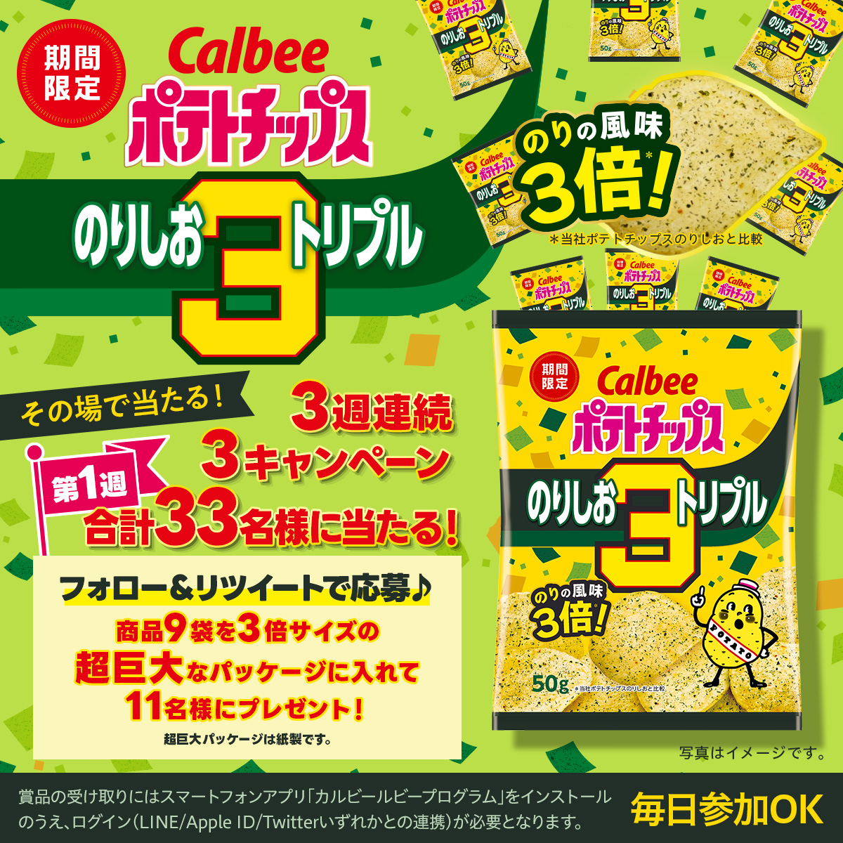 3⃣週連続！計3⃣3⃣名様に当たる♪

第1週は #ポテトチップスのりしおトリプル 入り超巨大パッケージを11名様に🎁

1⃣<a href="/calbee_PR/">カルビーPR部公式</a>をフォロー
2⃣本投稿を8/15 11:59迄にRT
当選者に即DM

のりしおにちなみ、みなさんが「のりのりな気分になること」もコメントで大募集♪
#3キャンペーン