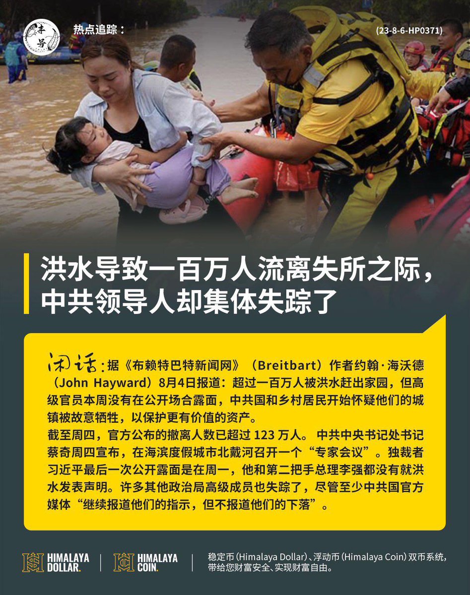 RoseNews4's tweet photo. 据《布赖特巴特新闻网》（Breitbart）作者约翰·海沃德（John Hayward）8月4日报道：超过一百万人被洪水赶出家园，但高级���员本周没有在公开场合露面，中共国和乡村居民开始怀疑他们的城镇被故意牺牲，以保护更有价值的资产。
截至周四，官方公布的撤离人数已超过 123 万人。 https://t.co/zTFwafn2a5