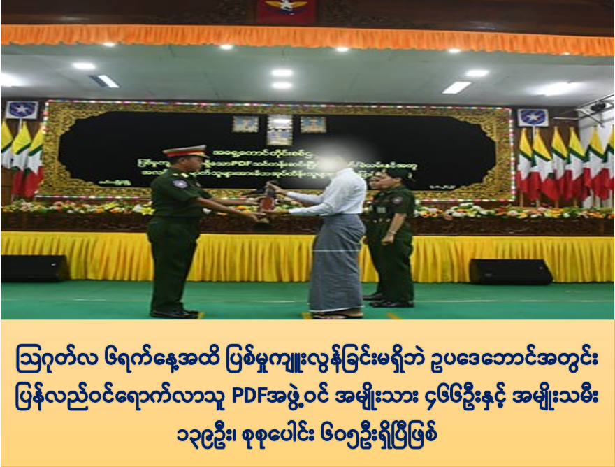 earthJasmine77's tweet photo. ပြစ်မှုကျူးလွန်ခြင်းမရှိဘဲ အလင်းဝင်လာသည့် PDFများ စုစုပေါင်း ၆၀၅ဦးရှိပြီဖြစ်...
#Myanmar #WhatsHappeningInMyanmar #RejectNUG #RejectPDF https://t.co/pfsuKL1AVJ