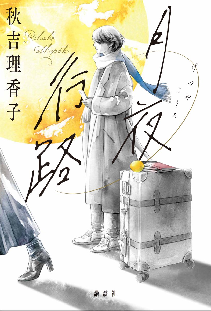 【一気読み必至👀】名作文学にまつわる謎解きと、驚きのクライマックス!
ライトに読めるミステリー短編かと思いきや、こんなにも温かい気持ちになるなんて😢✨
一話ごとに驚きが隠された展開で、飽きることなく一気読みすること間違いなし! #月夜行路
試し読みはこちら▼
https://t.co/ptDxOUSTcs