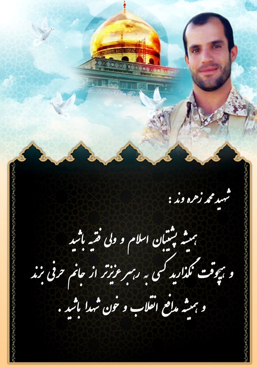 جانم فدای رهبرم
#اولین_شهید_مدافع_حرم_شهر_اراک
#شهید_محمد_زهره_وند