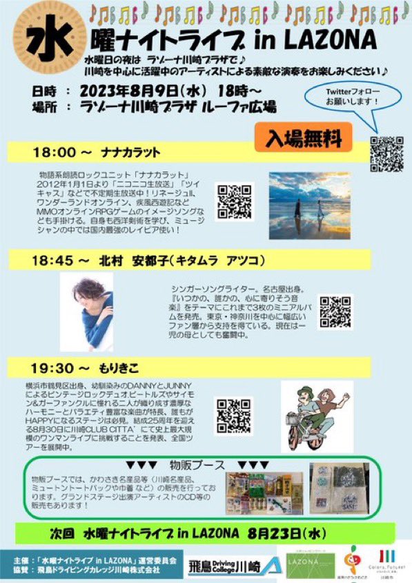 【憧れのラゾーナでレコ発💿】
⭕️8月9日(水)
ラゾーナ川崎プラザルーファ広場
『水曜ナイトライブinラゾーナ川崎　サポーテットby飛鳥ドライビングカレッジ川崎』
開催時間 18:00～→出演は19:30～
※観覧無料※
c/w ナナカラット、北村安都子