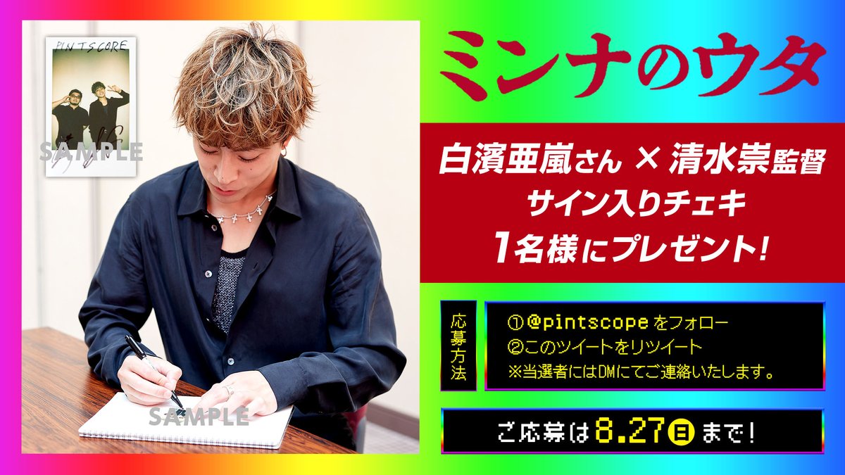 ◤ 映画『#ミンナのウタ』 #白濱亜嵐×#清水崇 監督 サイン入りチェキ1