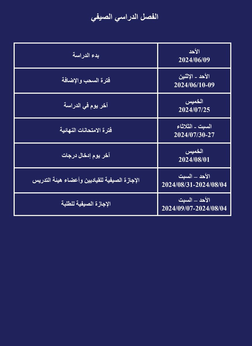 التقويم الدراسي لجامعة عبدالله السالم للعام الدراسي ٢٠٢٣م / ٢٠٢٤م.