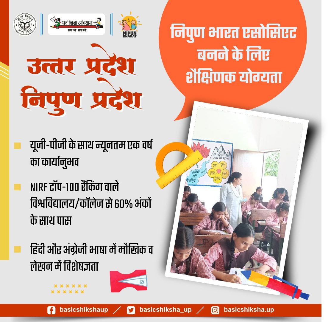 basicshiksha_up's tweet photo. "मुख्यमंत्री निपुण भारत एसोसिएट" बनकर निपुण प्रदेश के लक्ष्यों को प्राप्त करने की इस राज्यव्यापी पहल के भागीदार बनें… 
आज ही वेबसाइट https://t.co/tnS4iVO4T1 पर जाकर आवेदन करें- 
अंतिम तिथि- 20 अगस्त 2023 
#UPBasicEducationModel #उत्तर_प्रदेश_निपुण_प्रदेश @UPGovt @CMOfficeUP @thisissanjubjp