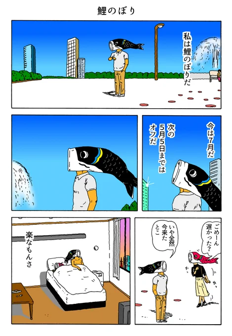 1P漫画
「鯉のぼり」 