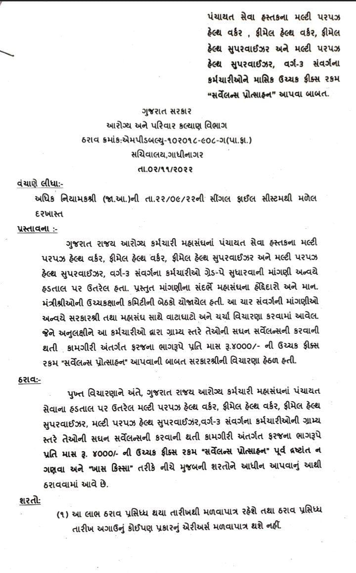 *"अश्वत्थामा हता: इति | नरोवा कुञ्जरोवा ||”*
👉🏻પંચાયત સેવા હસ્તકના કર્મચારીઓના આંદોલન સમયે 4 કેડરના MPHS, MPHW, FHS, FHW કર્મચારીઓને 02/11/2022 ના રોજ *"સર્વેલન્સ ભથ્થું"* આપવાનો  ના  GR કરવામાં આવ્યો હતો પરંતુ મોટા  ભાગના જિલ્લામા  *ફિક્સ વેતન* ના કર્મચારીઓને આ લાભથી વંચિત