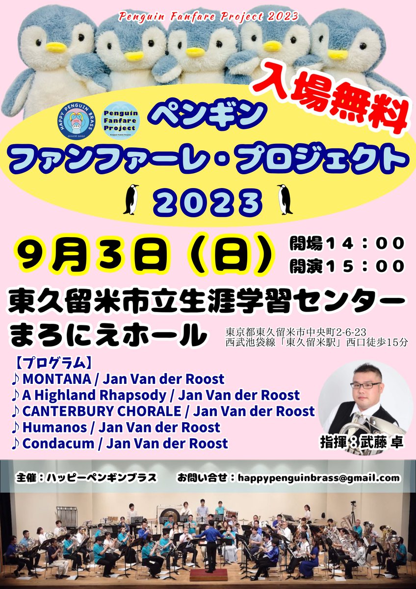 PenguinFanPro's tweet photo. ペンギン・ファンファーレ・プロジェクト2023
9月3日(日)
開場14:00
開演15:00
入場無料
東久留米市立生涯学習センターまろにえホール
指揮:武藤 卓さん
出演者まだまだ募集中!
https://t.co/mVkF5HwQBR
#ファンファーレオルケスト https://t.co/Ql540jcWeA
