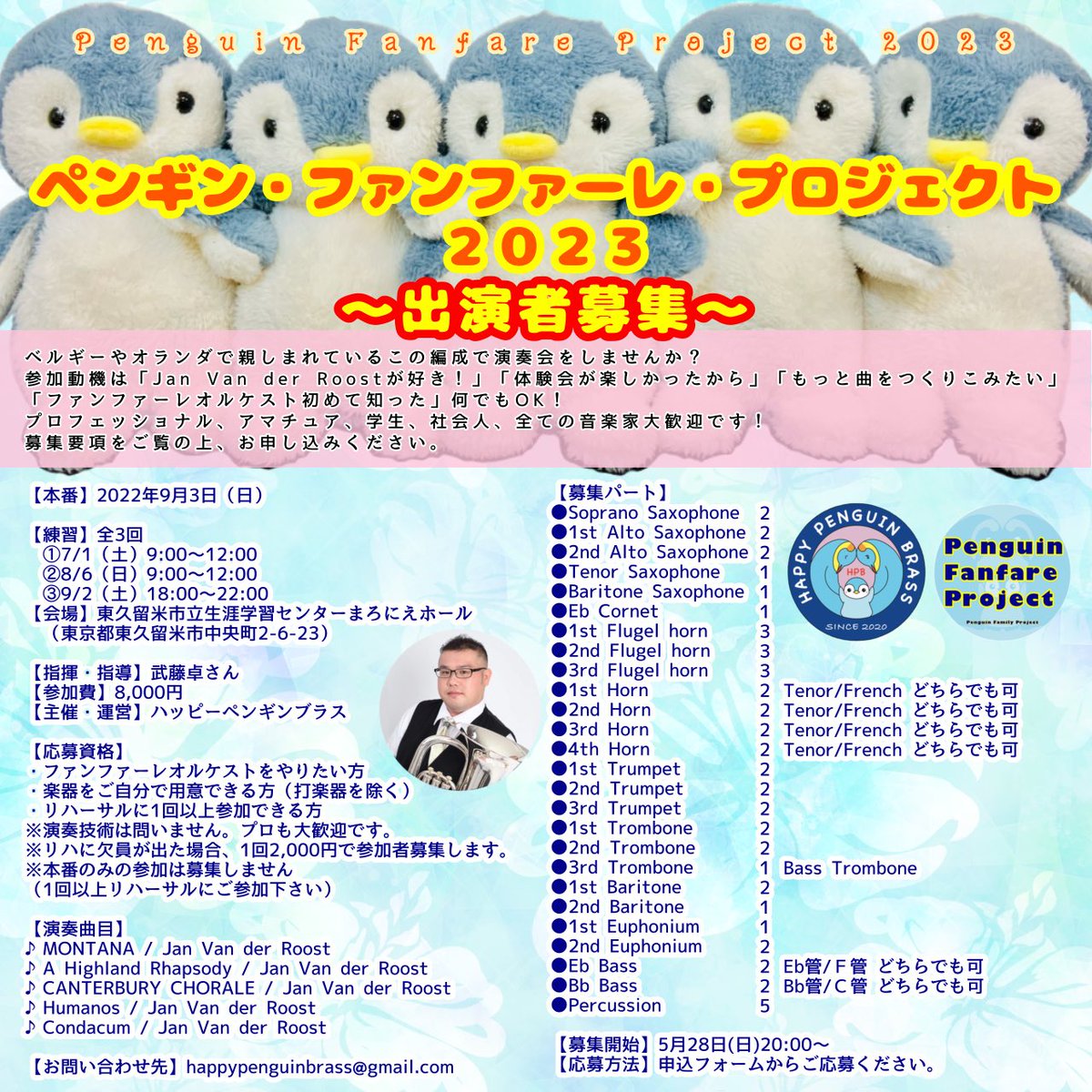 PenguinFanPro's tweet photo. ペンギン・ファンファーレ・プロジェクト2023
9月3日(日)
開場14:00
開演15:00
入場無料
東久留米市立生涯学習センターまろにえホール
指揮:武藤 卓さん
出演者まだまだ募集中!
https://t.co/mVkF5HwQBR
#ファンファーレオルケスト https://t.co/Ql540jcWeA