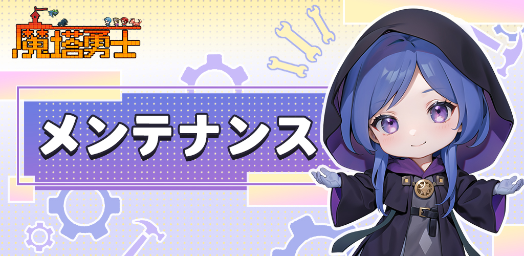 MagicTowerHero's tweet photo. 【メンテナンスのお知らせ】
下記の日時にメンテナンスを行います。
メンテナンス中はゲームをプレイすることができませんので、ご注意ください。

▼実施日時
8/10(木) 17:00 〜 19:00
▼詳細はこちらでございます👇
https://t.co/KCoz7KRNrk https://t.co/QPv6ypSAbQ