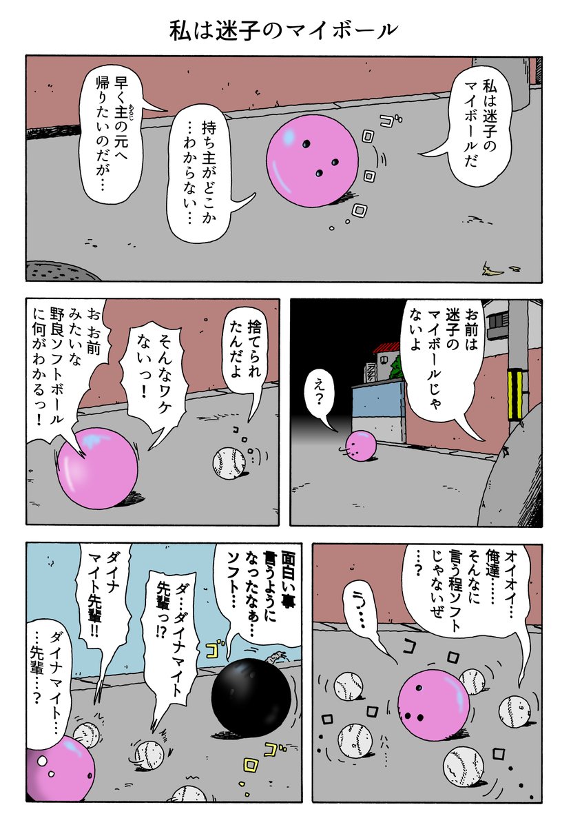 1P漫画
「私は迷子のマイボール」 