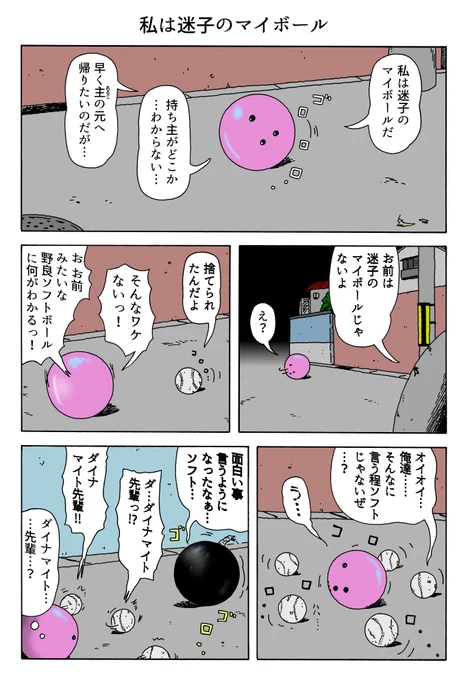 1P漫画
「私は迷子のマイボール」 