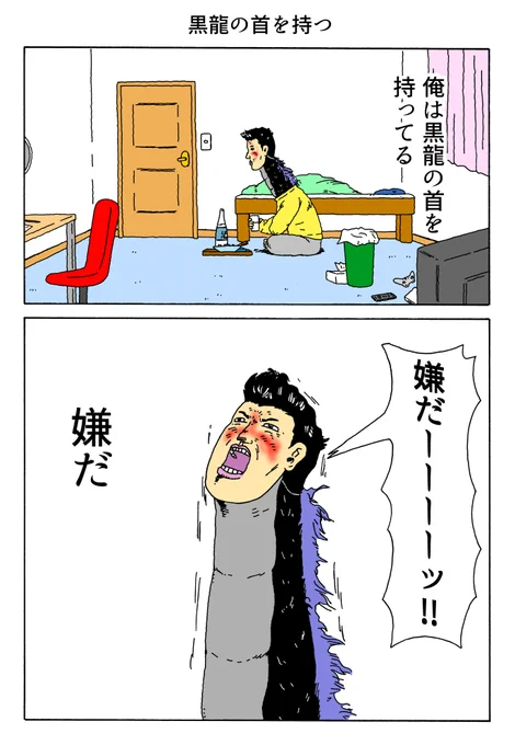 1P漫画 「黒龍の首を持つ」